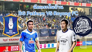 BG Pathum VS Rayong FC กลับเข้าสนามบอลอีกครั้ง เปิดมานัดแรกในบ้านก็โดนซะแล้ว [upl. by Tamiko174]