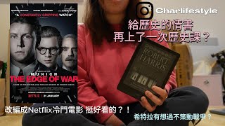 Netflix推薦書單 BookTalk4 Munich一本寫給當時歷史情書的間諜小說 Netflix上比較冷門的電影反而令人有驚喜 竟然挺值得推薦？！ [upl. by Lennahs]