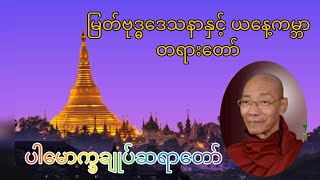 မြတ်ဗုဒ္ဓ​ဒေသနာနှင့် ယ​နေ့ကမ္ဘာတရား​တော် ပါ​မောက္ခချုပ်ဆရာ​တော် သုတဓမ္မဒီပလိုမာ leavel 1 [upl. by Arevle458]