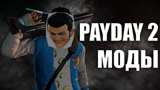 PAYDAY 2 ВСЕ ПРО МОДЫ [upl. by Lebazej112]