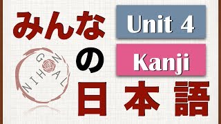 Minna No Nihongo Unit 4 Kanji [upl. by Swerdna]