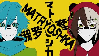 〖KAITO · LONGYA〗 Matryoshka · マトリョシカ 〖VOCALOIDカバー〗 [upl. by Dobb]