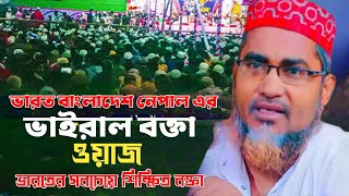 শিক্ষা কাকে বলে Abdullahil MarufBangla Waz 2025 Abdulla Hil Maruf Wazআব্দুল্লাহিল মারুফ এর ওয়াজ [upl. by Yvonner]