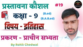 प्रस्तावना कौशल इतिहास  Prastavna Kaushal History  प्राचीन सभ्यता  By Rohit Chedwal  Ep 19 [upl. by Kenrick]