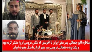 مناظره لایو جنجالی پسرسفیرایران بااخوندی که عکس عروسی او رامنتشروپشت پرده عروسی پسر سفیر بامدل معروف [upl. by Chadbourne]