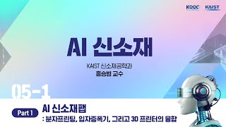 AI 신소재팹  분자프린팅 입자증폭기 그리고 3D 프린터의 융합 part 1 51 AI신소재 [upl. by Kerri]