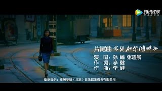 張碧晨 孫楠貝加爾湖畔《黎明決戰》主題曲 [upl. by Aubarta]