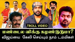 விஜய்யை உருவ கேலி செய்யும் நாம் டம்மிகள்  tvk vs ntk  seeman troll  Aramental [upl. by Kinzer]