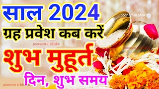 Griha Pravesh Muhurat 2024  गृह प्रवेश मुहूर्त 2024  Griha Pravesh Shubh Muhurt Date Time 2024 [upl. by Rugen632]