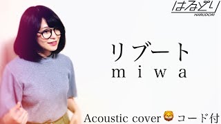 【歌ってみた】リブート  miwa Cover はるどり amp 葉月／金曜ドラマ「凪のお暇」主題歌 ギターコード付 【弾き語り・Acoustic Cover】 [upl. by Caldeira618]