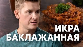 ИКРА БАКЛАЖАННАЯ по ГОСТу  рецепт от шефа Бельковича  ПроСто кухня  YouTubeверсия [upl. by Nhguaval]