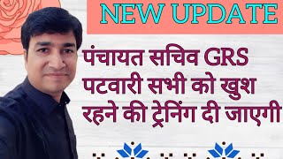 NEW UPDATE  PANCHAYAT SACHIV GRS PATWARI SABHI KO KHUSH RAHNE KI TRAINING  ONLINE PANCHAYAT [upl. by Guillaume]