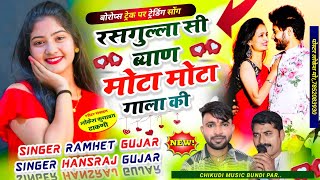 ब्याह शादी में चलने वाला सॉन्गरसगुल्ला सी ब्याण मोटा मोटा गाला की Singer Ramhet Gujar Hansraj [upl. by Trude]