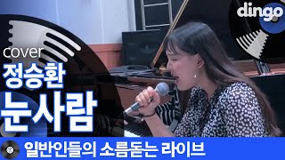 일소라 서울예대 일반인이 이별감성 꽉꽉 눌러서 부른 ‘눈사람’ 정승환 cover [upl. by Essiralc]