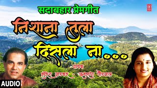 निशाणा तुला दिसला ना  NISHANA TULA DISLANA  ANURADHA PAUDWAL SURESH WADKAR  MARATHI HIT SONG [upl. by Macri]