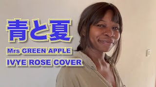 アフリカ産歌姫が夏の定番曲 Mrs GREEN APPLEの「青と夏」歌ってみた [upl. by Ervine]