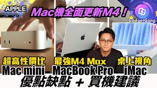 Apple發佈會 懶人包〡Mac mini 全年最有誠意產品〡超瘦身勁效能〡MacBook Pro 換最新最勁 M4 Max 〡極速 Thunderbolt5 加入〡iMac M4 桌上視角好玩實用 [upl. by Jade565]