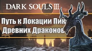 Dark Souls 3  Как Найти Скрытую Локацию Пик Древних Драконов Как Трансформироваться в Дракона [upl. by Willow]