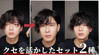 【ヘアセット】くせ毛を活かしたヘアセット2種【くせ毛見納め】 [upl. by Hanah]