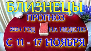 ГОРОСКОП БЛИЗНЕЦЫ С 11 ПО 17 НОЯБРЯ НА НЕДЕЛЮ ПРОГНОЗ 2024 ГОД [upl. by Henrie445]