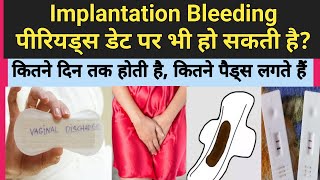 Implantation Bleeding periods date pr bhi ho sakti hai  Kitne din Tak hoti haikitne pads lagte hai [upl. by Macilroy]