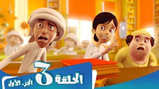 S1 E3 Part 1 مسلسل منصور  المضمار  Mansour Cartoon  The Battlefield [upl. by Nertie87]