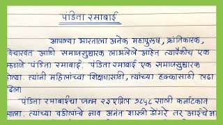 पंडिता रमाबाई निबंध मराठी भाषेत  पंडिता रमाबाई  Essay on PANDITA RAMABAI  Pandita Ramabai Mahiti [upl. by Aidni]