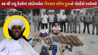 Gangster Bhima Dula Odedra  48 ગુનામાં સંડોવાયેલા આ Gangster કોણ છે  જાણો સમગ્ર વિગત Porbandar [upl. by Ronny]