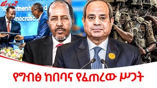 የግብፅ ከበባና የፈጠረው ሥጋት ethiopiareporter [upl. by Ghiselin]