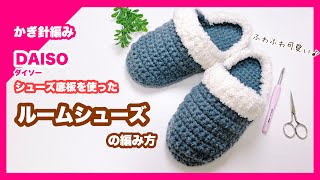 【かぎ針編み】ルームシューズの編み方 ダイソーシューズ底板 crochet room shoes [upl. by Bernita]