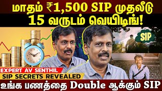 Lifeஐ மாற்றும் SIPஆனா Plan பண்ணி பண்ணனும்மாதம் ₹1500 SIP போட்டால் போதும்கோடிகளில் Returns [upl. by Andaira]