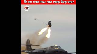 কি হয় যখন Pilot প্লেন ছেড়ে ঊড়ে যায় What happens when pilot eject from a jet shorts new latest [upl. by Drogin465]