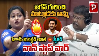 War Of Words Home Minister Vangalapudi Anitha Vs Legislative Council Speaker  Telugu Popular TV [upl. by Allin]