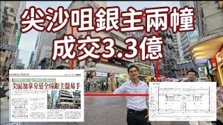 （註冊42億）今日新聞：第4696成交，尖區加拿分道全幢銀主盤易手，作價逾33億曾由鄧成波家族持有。感覺9分位置 （out of 10 [upl. by Inahpit]