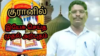 இயேசுவின் அற்புதங்கள் 1 Eva M P S Zerubbabel Zerubbabel ministry [upl. by Adnic]