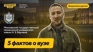 Факты о вузе МГТУ им Н Э Баумана I Видеоэкскурсия [upl. by Lebasi880]