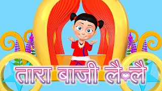 Tara Baji Lai Lai  Nepali Rhymes Collection  लोक प्रिय नेपाली बाल गीत [upl. by Gambrill]