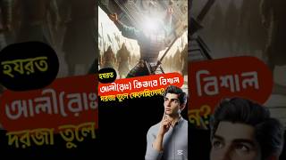 হযরত আলীরাঃএর বিশাল দরজা তুলে ফেলার ঘটনাbanglashorts bangla banglaislamic newtending islamic [upl. by Aderf]