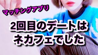 【マッチングアプリ】なんか太もも触られたわ【婚活・恋愛相談・独身・マッチングアプリ】 [upl. by Cirded764]