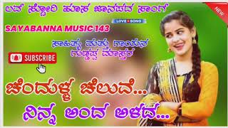 Chendulla cheluve ninn anda alada new janapada dj song trendiga janapada song sayabanna music 143 [upl. by Reffotsirhc]