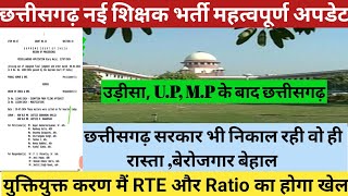 Big ब्रेकिंग छत्तीसगढ़ सरकार भी निकाल रही नई शिक्षक भर्ती न करने का तरीका 🔥💯उड़ीसाUPMP के बाद अब [upl. by Jodoin]