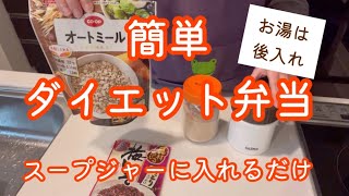 お湯は後入れ 簡単ダイエット弁当【スープジャーに入れるだけ】 [upl. by Fonville416]