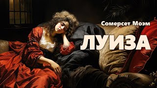 Сомерсет Моэм Луиза Аудиокнига [upl. by Amluz]