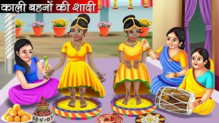 काली बहनों की शादी  Kaali Behno Ki Shadi  Hindi Kahani  Moral Stories  Bedtime Stories  Kahani [upl. by Elleynad]