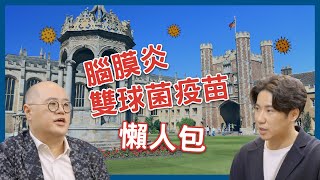 赴英升學準備清單 腦膜炎雙球菌懶人包 醫生分享 [upl. by Sirob]