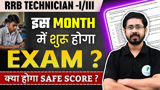 RRB Technician Grade 1 amp 3 का Exam कब होगा जानें Safe Score क्या रहेगा [upl. by Thad]