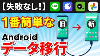 【スマホのデータ移行】どの方法が一番いい？Androidスマホのデータを移行する方法（完全版） [upl. by Nicram]