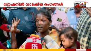 ഭർത്താവ് ഒരുതെറ്റും ചെയ്തിട്ടില്ല കേസും ഇല്ല പ്രതികളുടെ ബന്ധുക്കൾ പൊലീസ് സ്റ്റേഷനിൽ [upl. by Ibor]