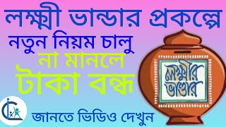 লক্ষ্মীর ভান্ডার প্রকল্পে নতুন নিয়ম চালু laxmir bhandar new update West Bengal govt women scheme [upl. by Burtie364]