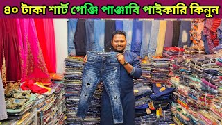 ৪০ টাকায় শার্ট গেঞ্জি পাঞ্জাবি💥৭০ টাকায় বোরকা ওয়ান পিস💥১২০ টাকায় প্যান্ট stocklot স্টকলট [upl. by Aicatsanna370]